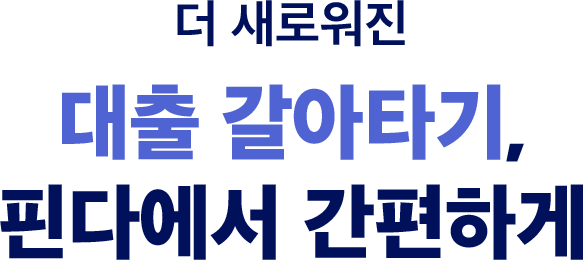 다 알려주는 대출 관리 비서